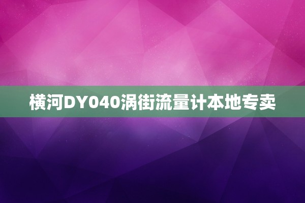 横河DY040涡街流量计本地专卖