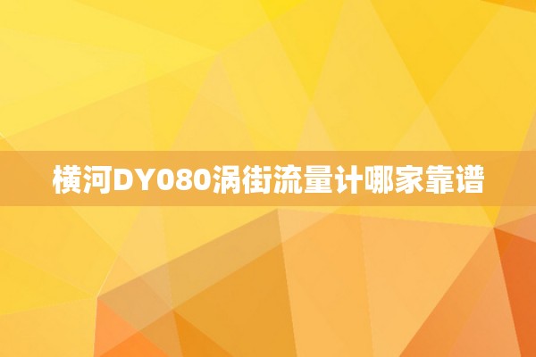 横河DY080涡街流量计哪家靠谱