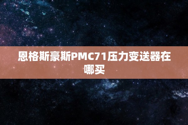 恩格斯豪斯PMC71压力变送器在哪买