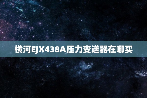 横河EJX438A压力变送器在哪买