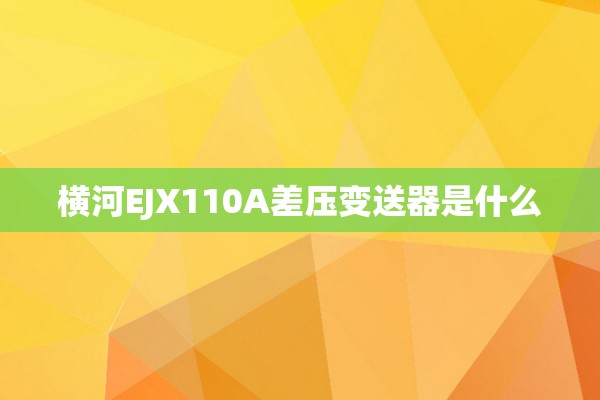 横河EJX110A差压变送器是什么