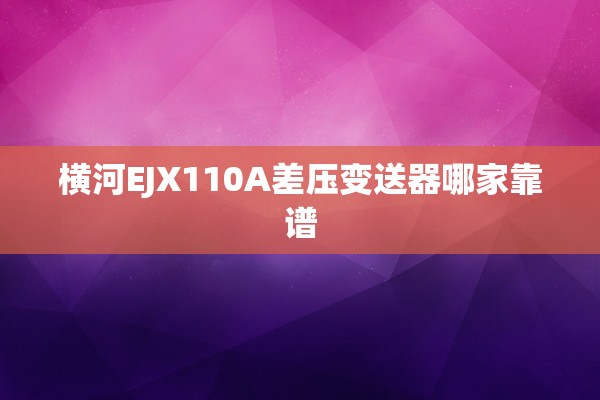 横河EJX110A差压变送器哪家靠谱