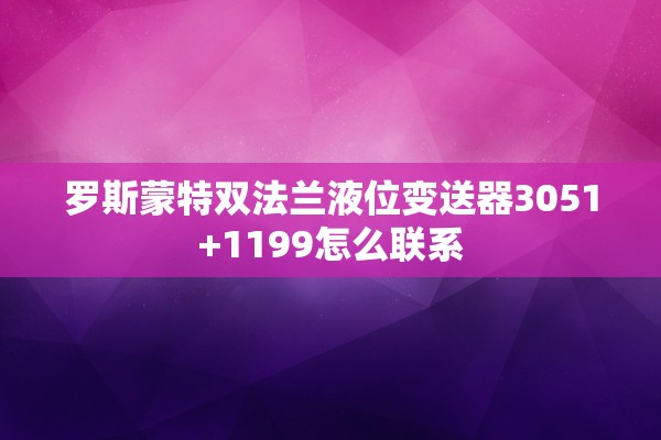 罗斯蒙特双法兰液位变送器3051+1199怎么联系