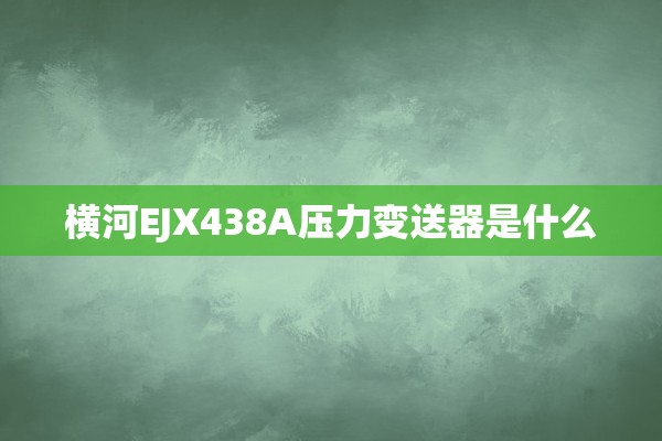 横河EJX438A压力变送器是什么