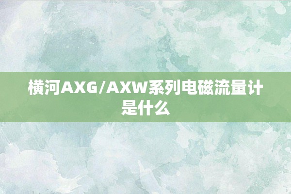 横河AXG/AXW系列电磁流量计是什么