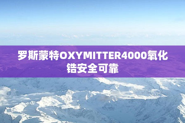 罗斯蒙特OXYMITTER4000氧化锆安全可靠