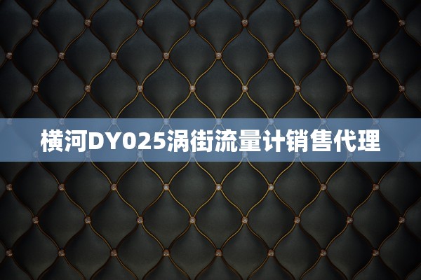 横河DY025涡街流量计销售代理