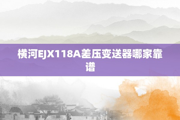 横河EJX118A差压变送器哪家靠谱