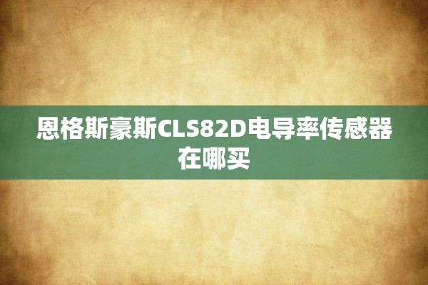 恩格斯豪斯CLS82D电导率传感器在哪买