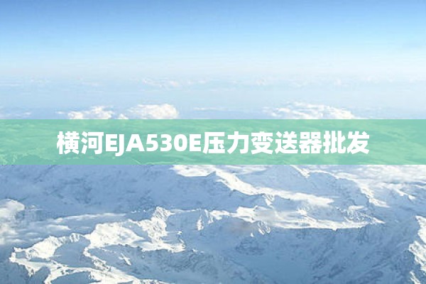 横河EJA530E压力变送器批发