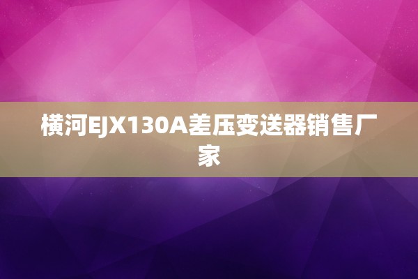 横河EJX130A差压变送器销售厂家