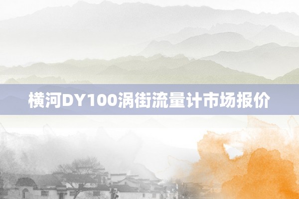 横河DY100涡街流量计市场报价