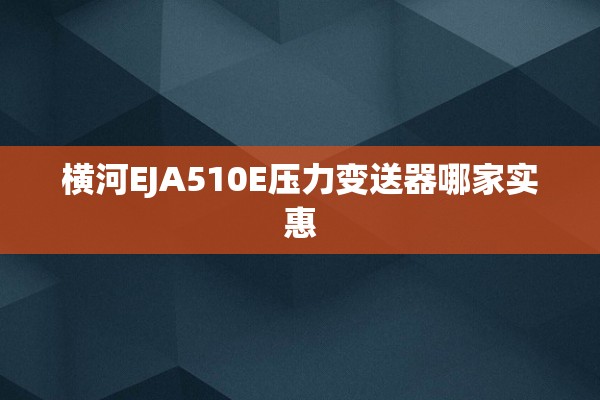 横河EJA510E压力变送器哪家实惠