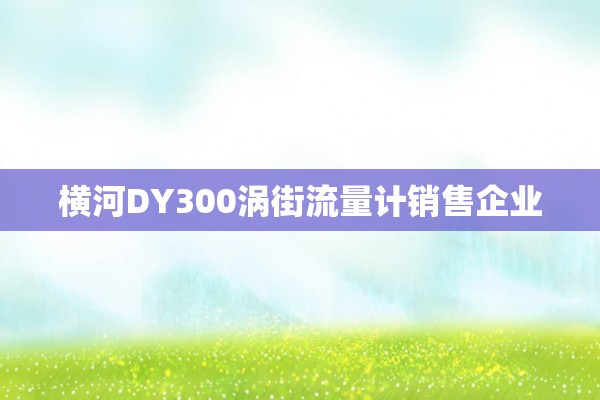 横河DY300涡街流量计销售企业