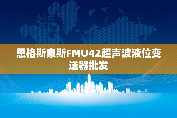 恩格斯豪斯FMU42超声波液位变送器批发