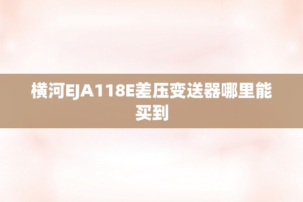 横河EJA118E差压变送器哪里能买到