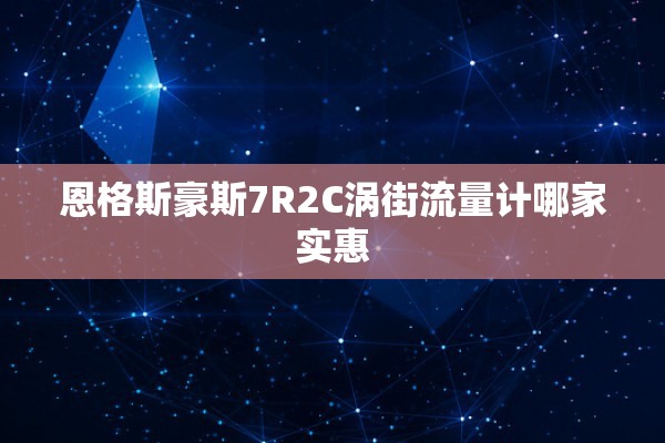 恩格斯豪斯7R2C涡街流量计哪家实惠