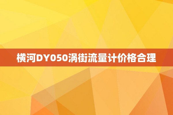 横河DY050涡街流量计价格合理