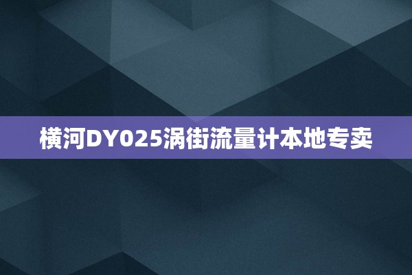 横河DY025涡街流量计本地专卖