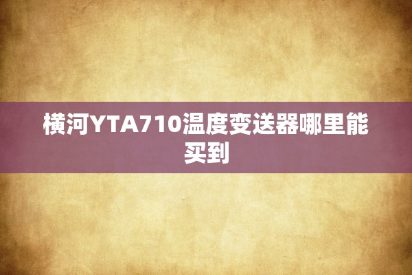 横河YTA710温度变送器哪里能买到