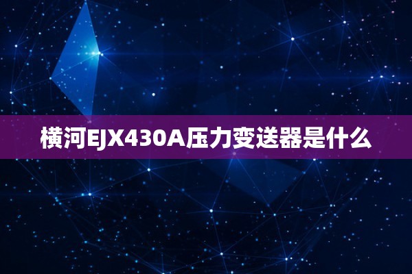 横河EJX430A压力变送器是什么