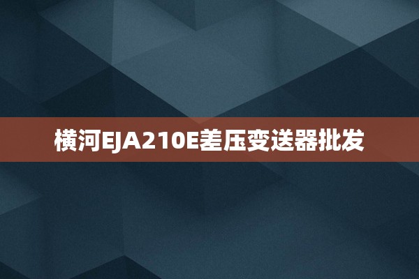 横河EJA210E差压变送器批发