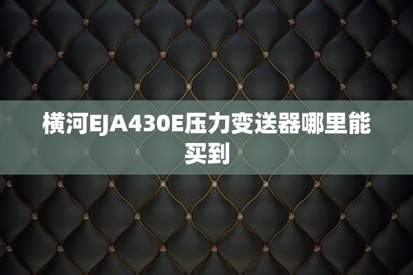 横河EJA430E压力变送器哪里能买到