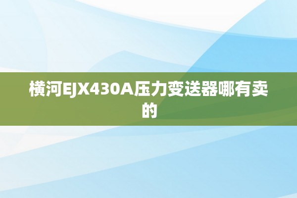 横河EJX430A压力变送器哪有卖的