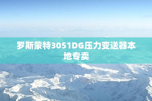 罗斯蒙特3051DG压力变送器本地专卖