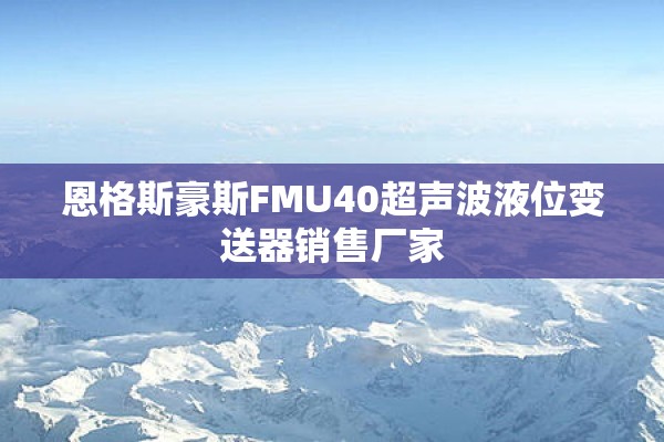 恩格斯豪斯FMU40超声波液位变送器销售厂家