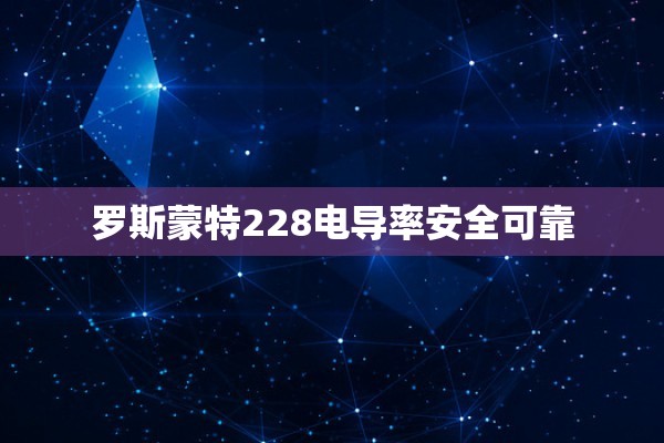 罗斯蒙特228电导率安全可靠