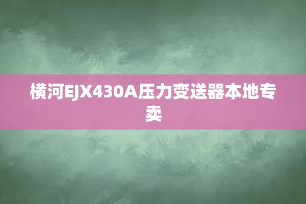 横河EJX430A压力变送器本地专卖