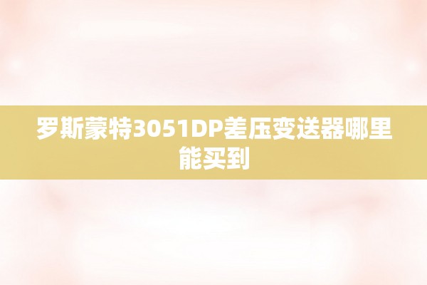 罗斯蒙特3051DP差压变送器哪里能买到