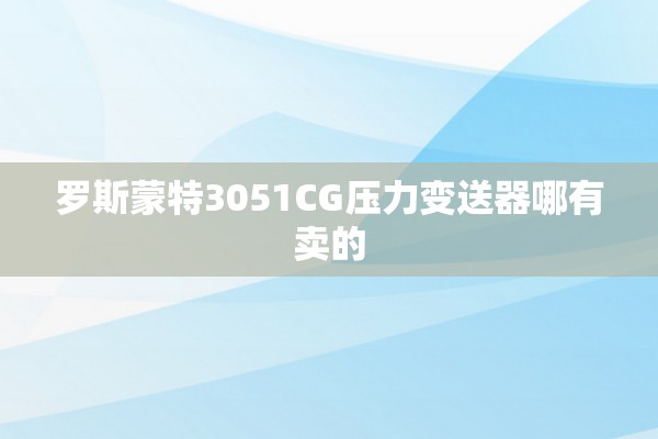 罗斯蒙特3051CG压力变送器哪有卖的
