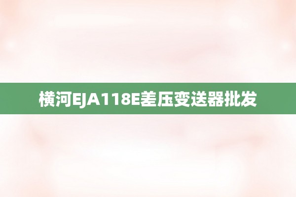 横河EJA118E差压变送器批发