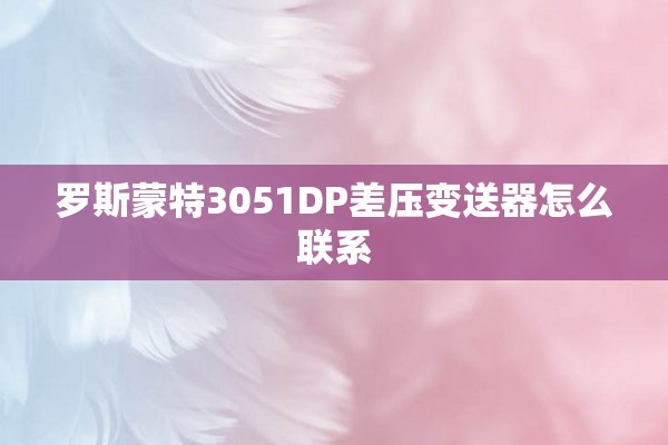 罗斯蒙特3051DP差压变送器怎么联系
