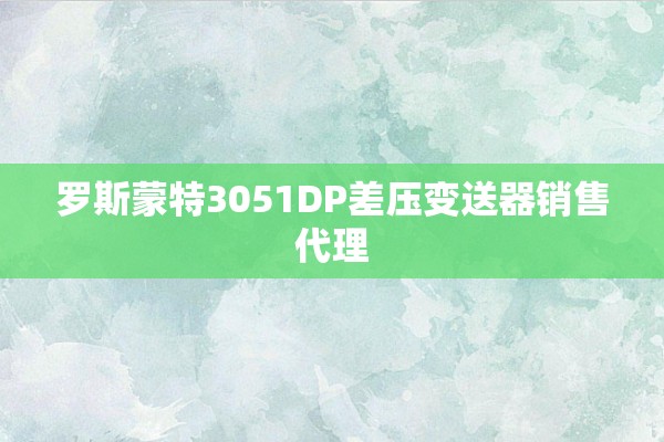 罗斯蒙特3051DP差压变送器销售代理