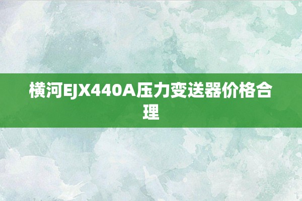 横河EJX440A压力变送器价格合理
