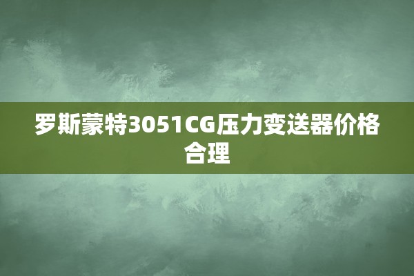 罗斯蒙特3051CG压力变送器价格合理