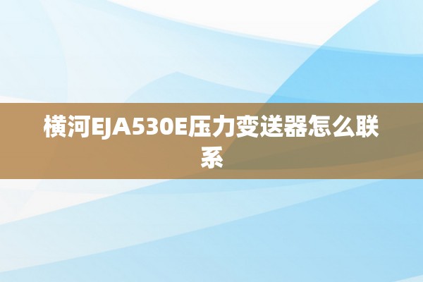 横河EJA530E压力变送器怎么联系