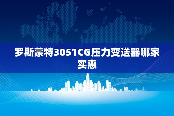 罗斯蒙特3051CG压力变送器哪家实惠