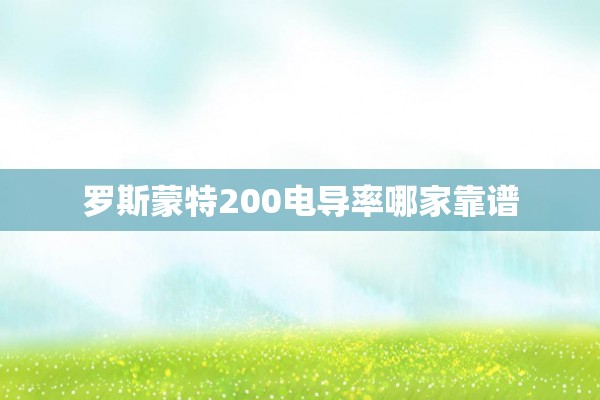 罗斯蒙特200电导率哪家靠谱