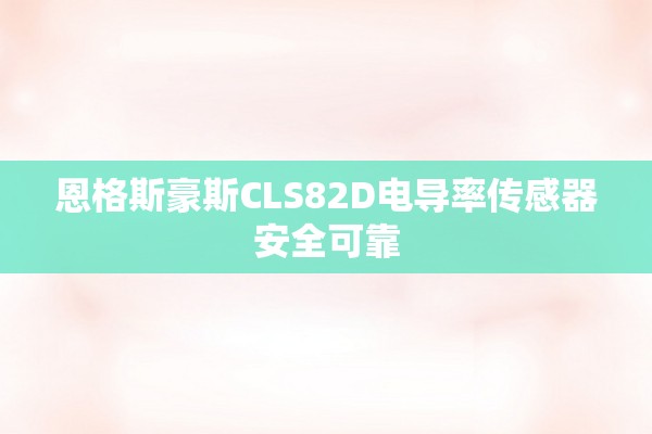 恩格斯豪斯CLS82D电导率传感器安全可靠