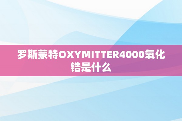 罗斯蒙特OXYMITTER4000氧化锆是什么