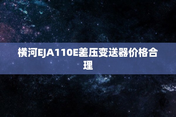 横河EJA110E差压变送器价格合理