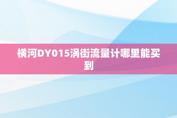 横河DY015涡街流量计哪里能买到