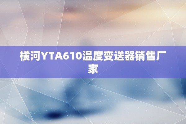 横河YTA610温度变送器销售厂家