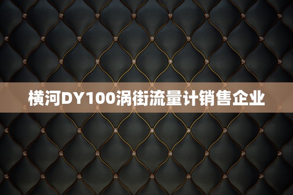 横河DY100涡街流量计销售企业