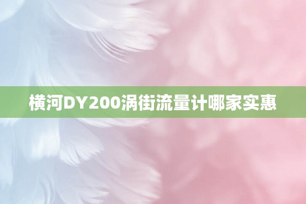 横河DY200涡街流量计哪家实惠