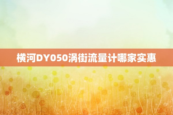 横河DY050涡街流量计哪家实惠